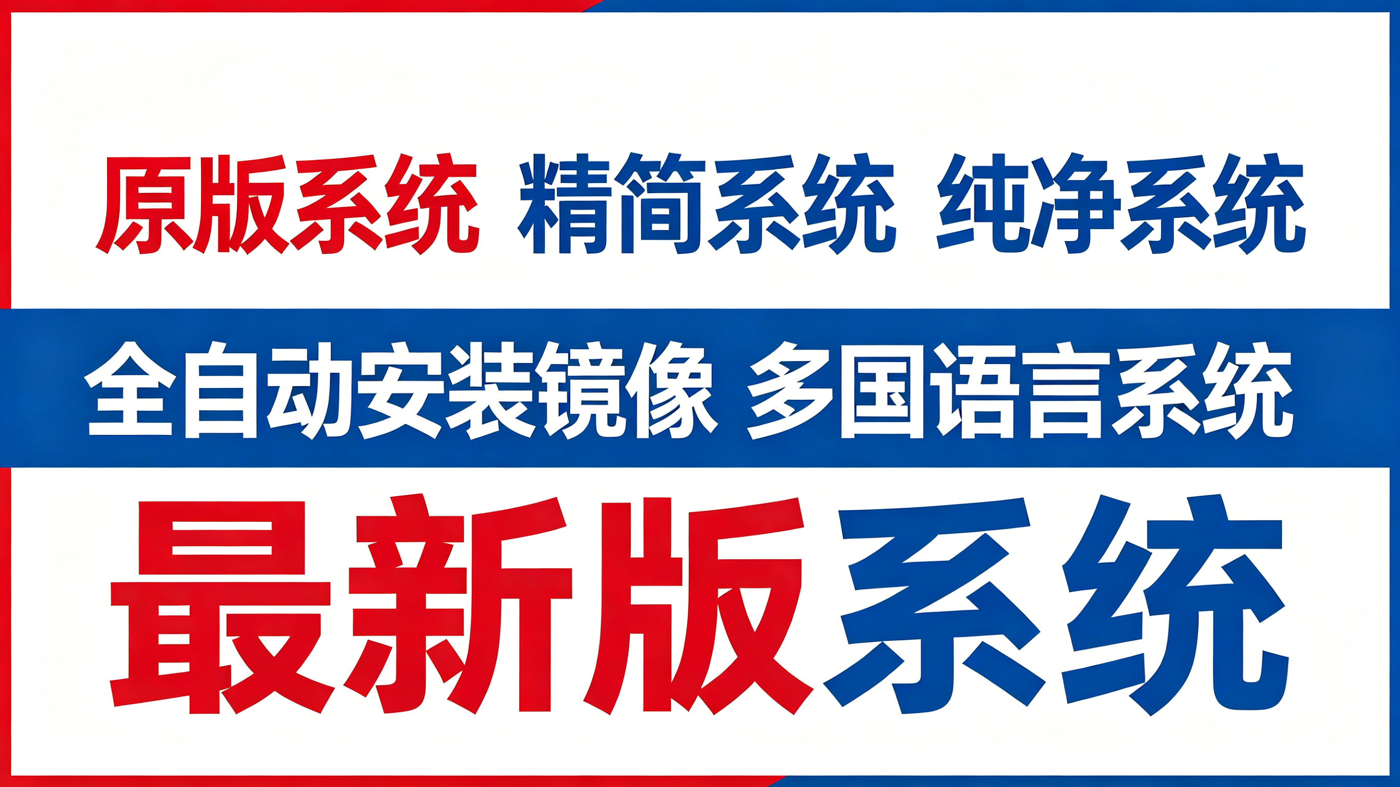 系统大集合-持续更新-各种系统与虚拟机系统-多国语言系统-优领梦博客