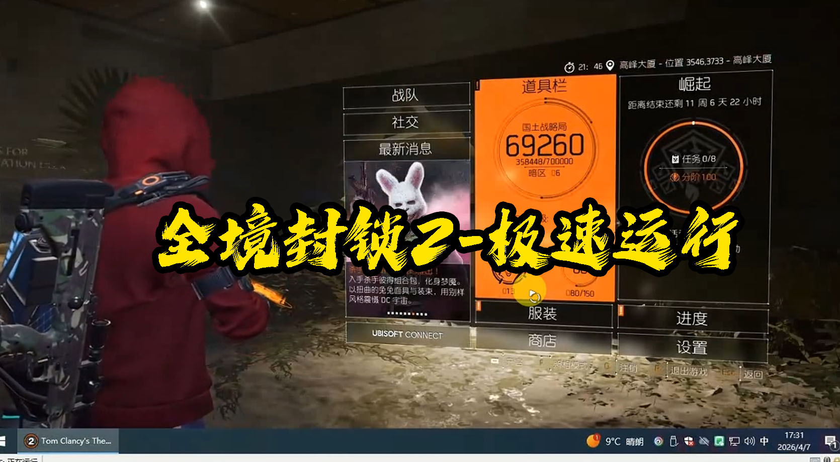 全境封锁2-虚拟机过检测-超级流畅版本-优领梦博客